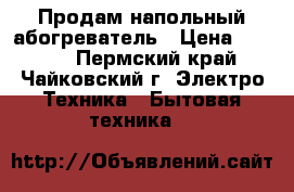 Продам напольный абогреватель › Цена ­ 2 000 - Пермский край, Чайковский г. Электро-Техника » Бытовая техника   